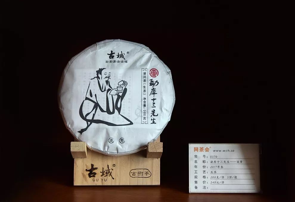 勐库十三先生，流芳，2017年春茶