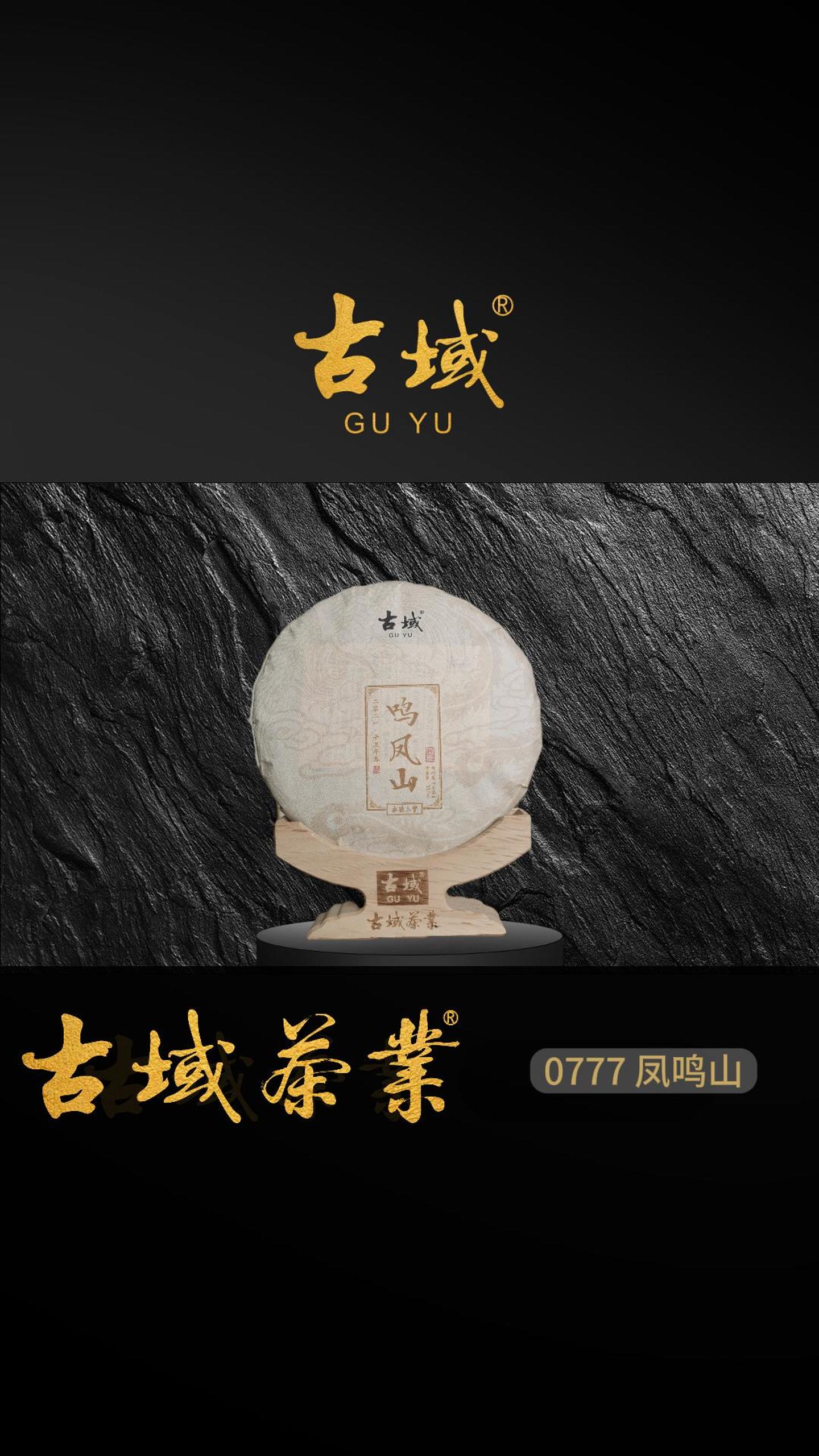 清润甜醇、野韵悠长，古域永德三宝鸣凤山古树茶的山野标杆