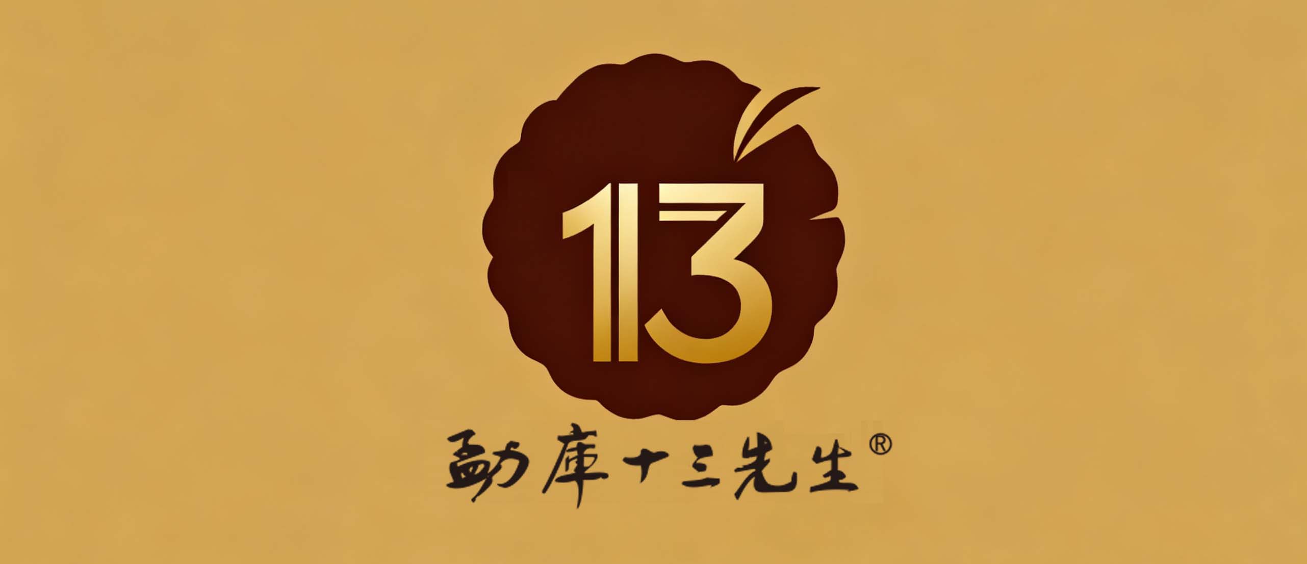 勐库十三先生品牌发展报告